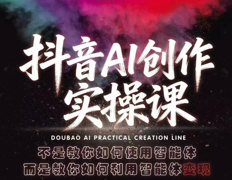 抖音AI创作实操课，不是教你如何使用智能体而是教你如何利用智能体查现-元界