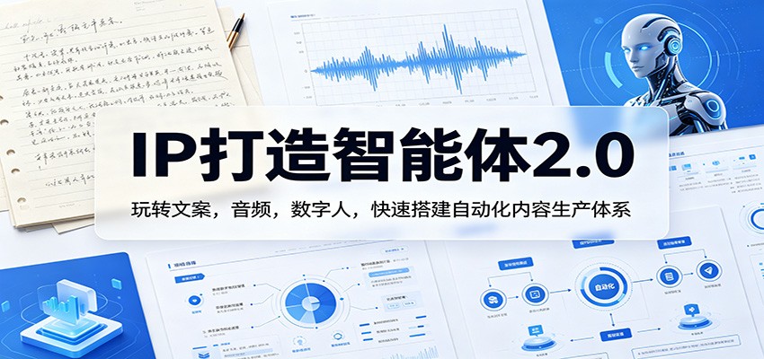 IP打造智能体2.0：玩转文案，音频，数字人，快速搭建自动化内容生产体系-元界
