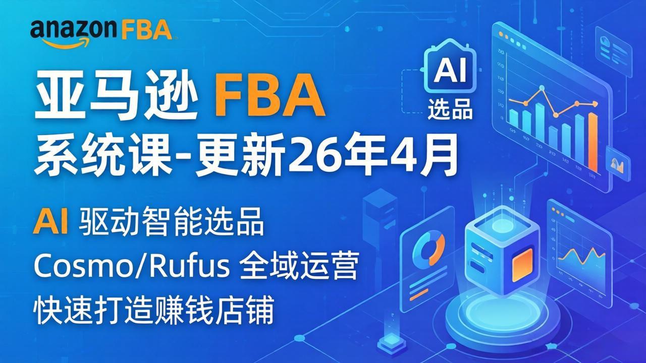 亚马逊 FBA 系统课程(更新26年4月-元界
