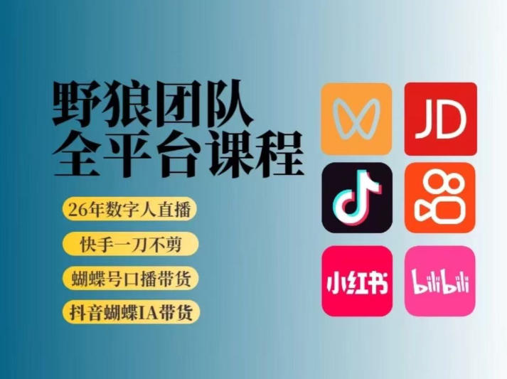 野狼团队2026新版全平台短视频带货教学，打开流量突破口，开始Ai带货(更新26年4月25日)-元界