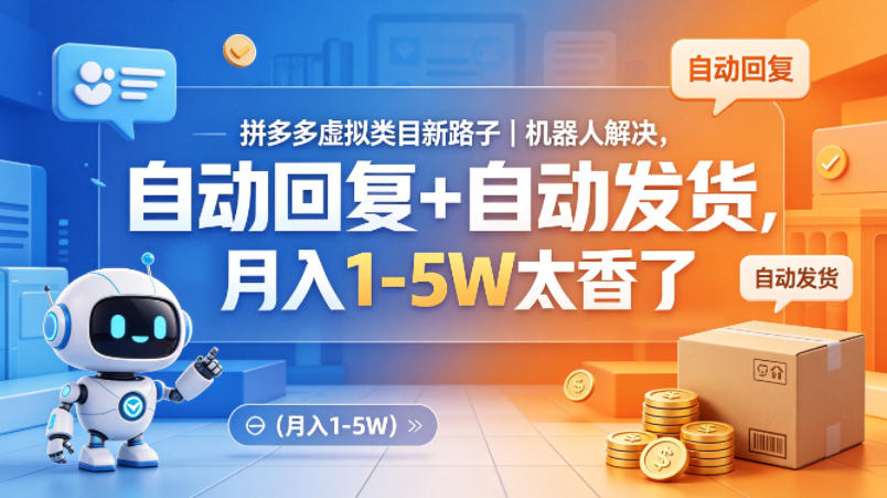 拼多多虚拟类目新路子｜机器人解决，自动回复+自动发货，月入1-5W太香了【揭秘】-元界