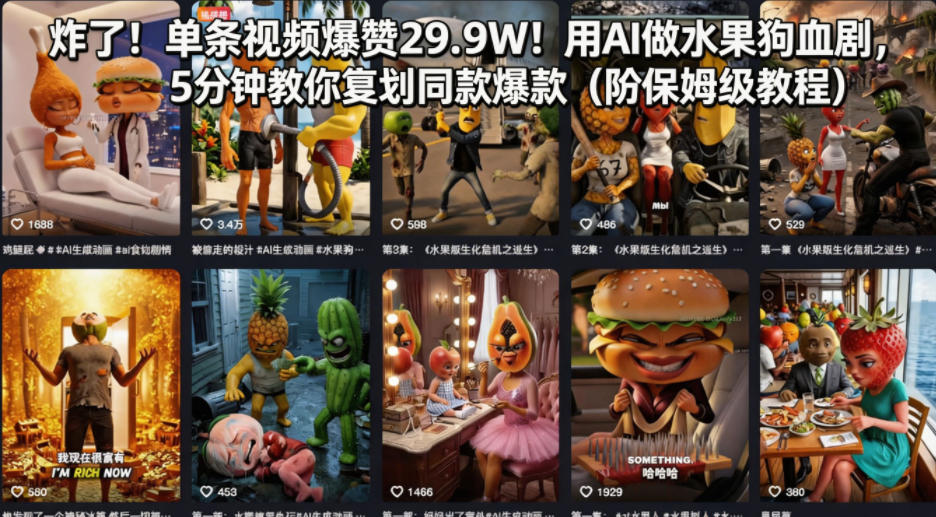 炸了！单条视频爆赞29.9W！用AI做水果狗血剧，5分钟教你复刻同款爆款(附保姆级教程)-元界