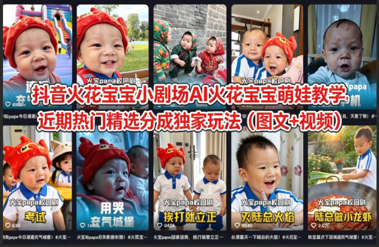 抖音火花宝宝小剧场AI火花宝宝萌娃教学，近期热门精选分成独家玩法(图文+视频)-元界