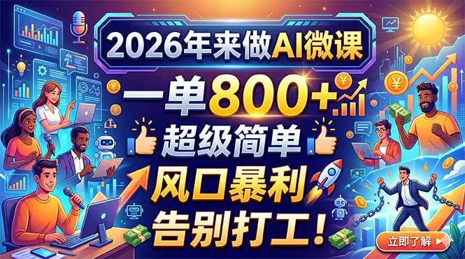 2026年来做AI微课，一单800+，超级简单，风口暴利，告别打工！-元界