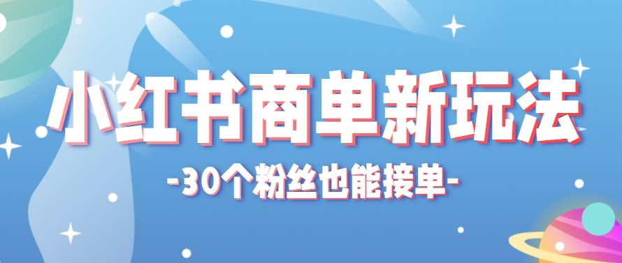 合新手小白操作的小红书商单新玩法，低粉丝也能接单，一个月接三单赚了150+！-元界