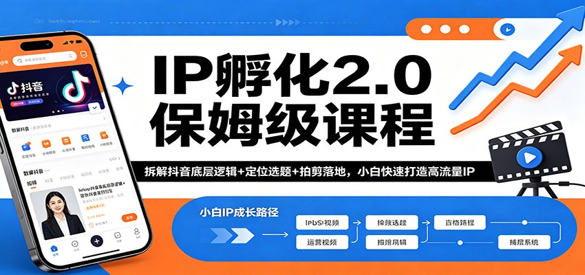 IP孵化2.0保姆级课程：拆解抖音底层逻辑+定位选题+拍剪落地，小白快速打造高流量IP-元界