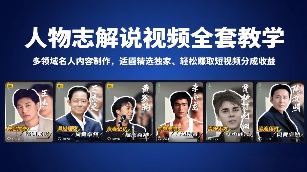 人物志解说视频全套教学，多领域名人内容制作，适配精选独家，轻松赚取短视频分成收益-元界