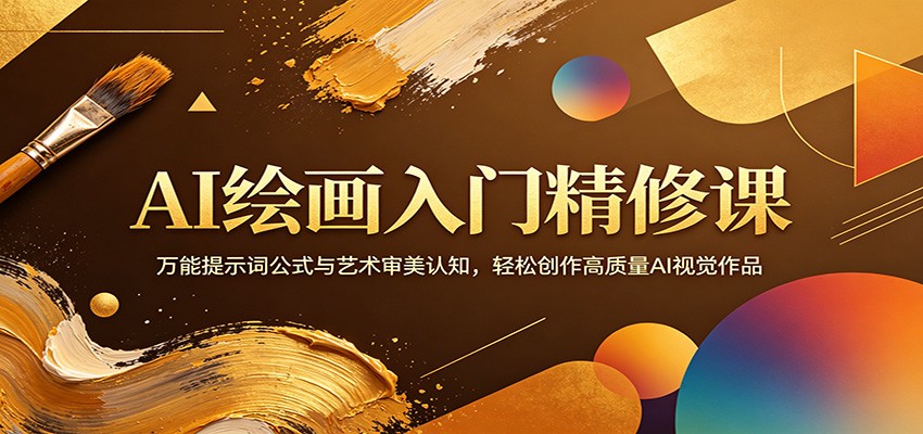 AI绘画入门精修课：万能提示词公式与艺术审美认知，轻松创作高质量AI视觉作品-元界