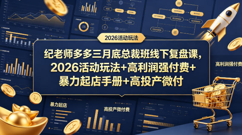 纪老师多多三月底总裁班线下复盘课，2026活动玩法+高利润强付费+暴力起店手册+高投产微付费-元界