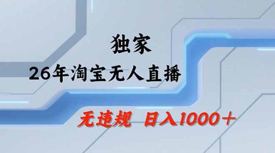 2026最新技术淘宝无人直播带货教学，不封号，不违规，公+私玩法，操作简单，日入1k+【揭秘】-元界