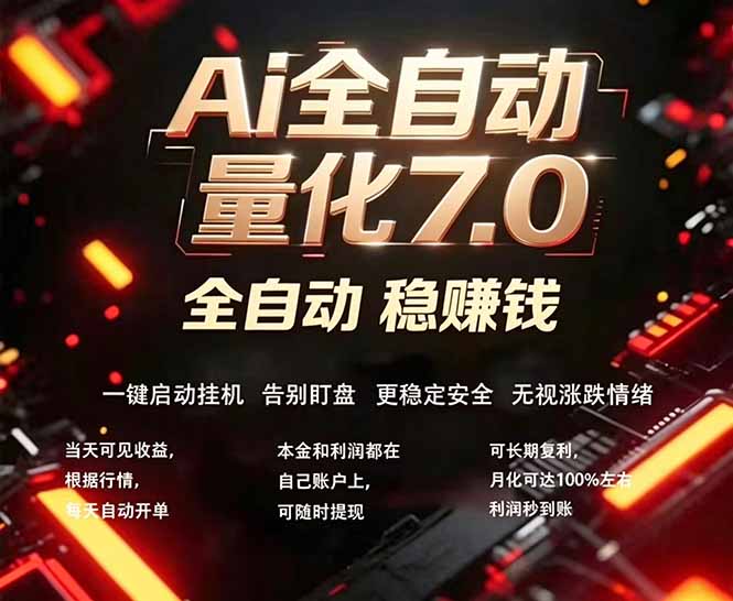 全新AI量化交易助手7.0，新手也能轻松上手！ 24小时自动运行，日入1000+-元界