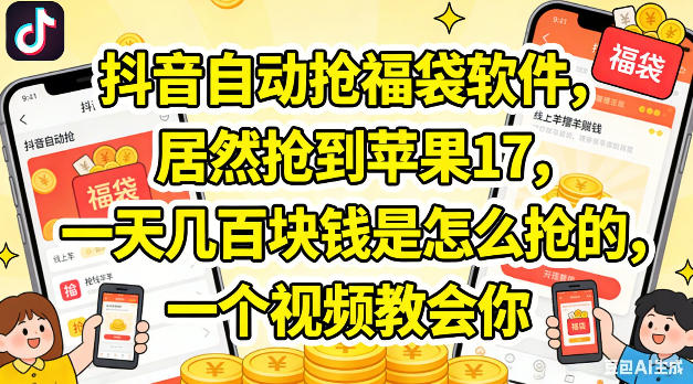 抖音自动抢福袋软件，居然抢到苹果17，一天几张是怎么抢的，一个视频教会你【揭秘】-元界