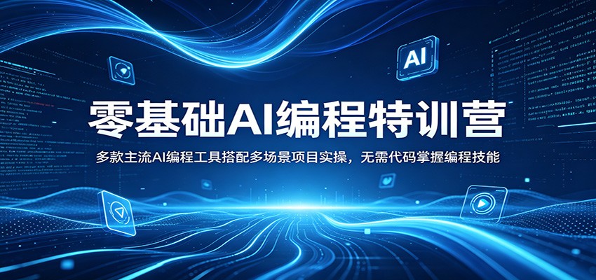 零基础AI编程特训营：多款主流AI编程工具搭配多场景项目实操，无需代码掌握编程技能-元界