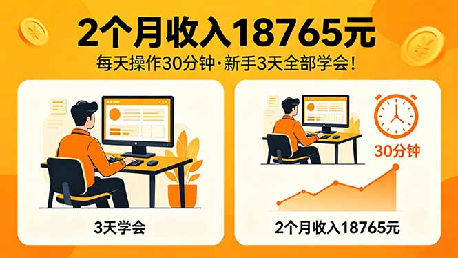 2个月收入18765元，每天操作30分钟，2026年升级版Ai项目！-元界