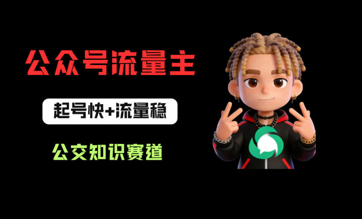 公众号流量主之公交知识赛道，起号快+流量稳，从0-1全流程讲解！-元界