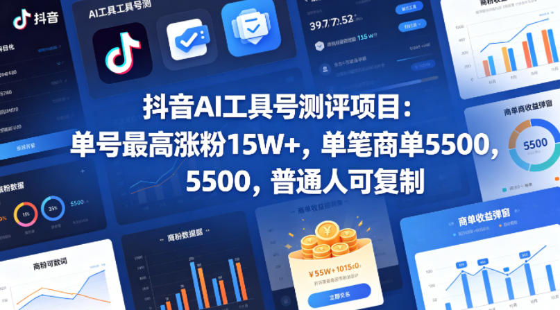 抖音AI工具号测评项目，单号最高涨粉15W+，单笔商单5.5k，也可进伙伴计划，普通人可复制-元界