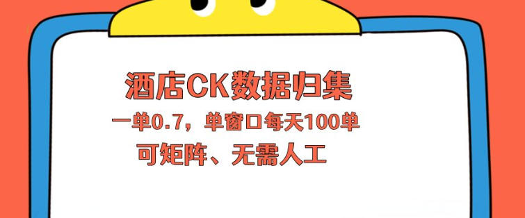 上班也能玩的酒店CK数据归集，一单0.7单窗口每天可做100单，一个人就能矩阵操作【揭秘】-元界