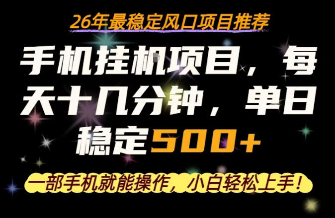 一部手机就可以操作，每天十几分钟，轻松日入500+，26年最稳定风口项目【揭秘】-元界