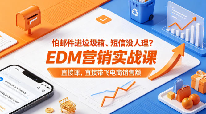 怕邮件进垃圾箱、短信没人理？EDM营销实战课，直接带飞电商销售额【原创双语字幕】-元界