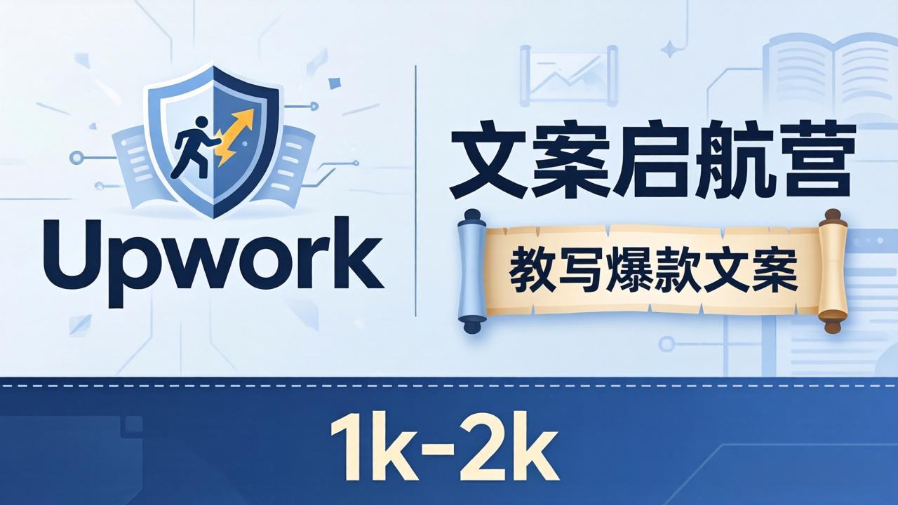 文案小白也能赚？《文案启航营》教写爆款文案，月入 1k-2k，还避开 Upwork 内卷！-元界