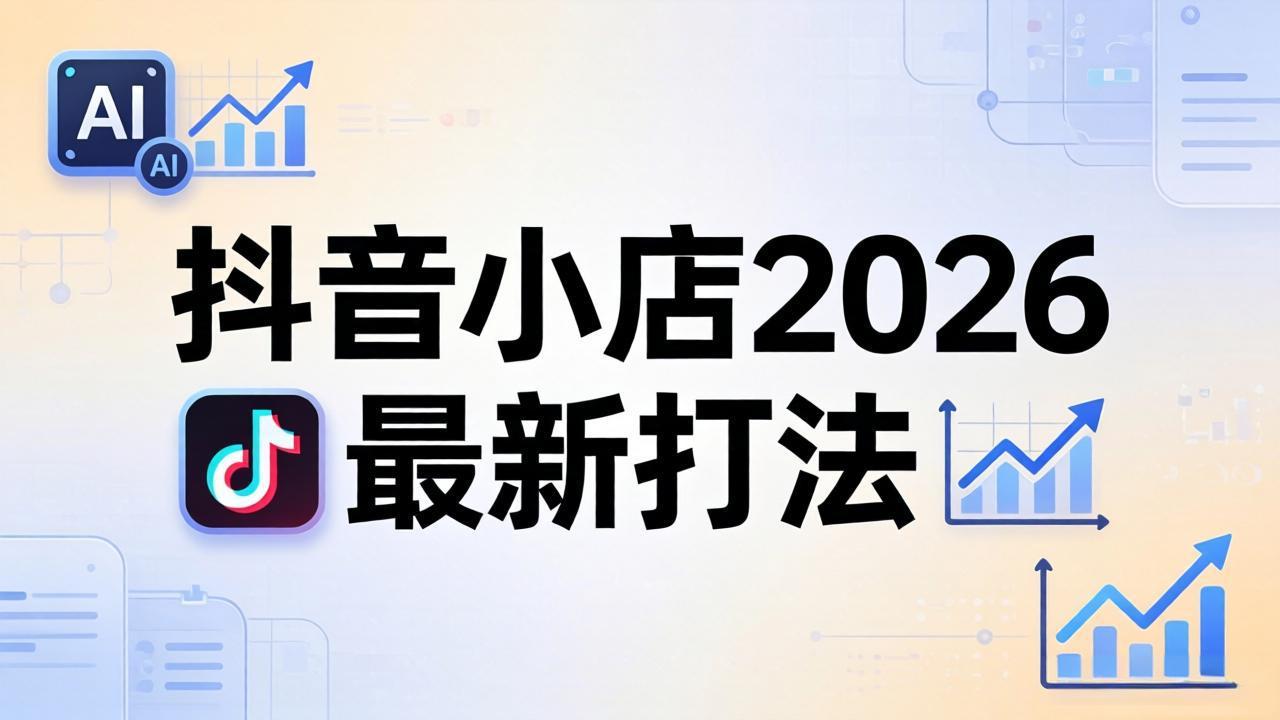 抖音小店2026最新打法-更新2026：从入驻到爆款裂变，李老师拆解拼上抖+1688铺货全流程-元界