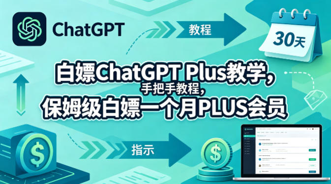 白嫖ChatGPT Plus教学，手把手教程，保姆级白嫖一个月PLUS会员-元界