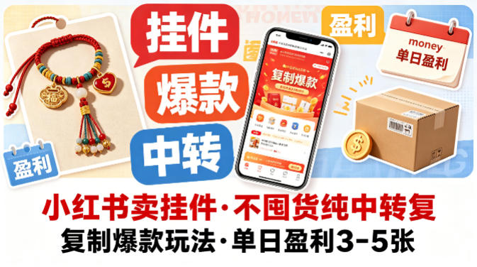 小红书卖挂件，不囤货纯中转复制爆款玩法，单日盈利3-5张-元界