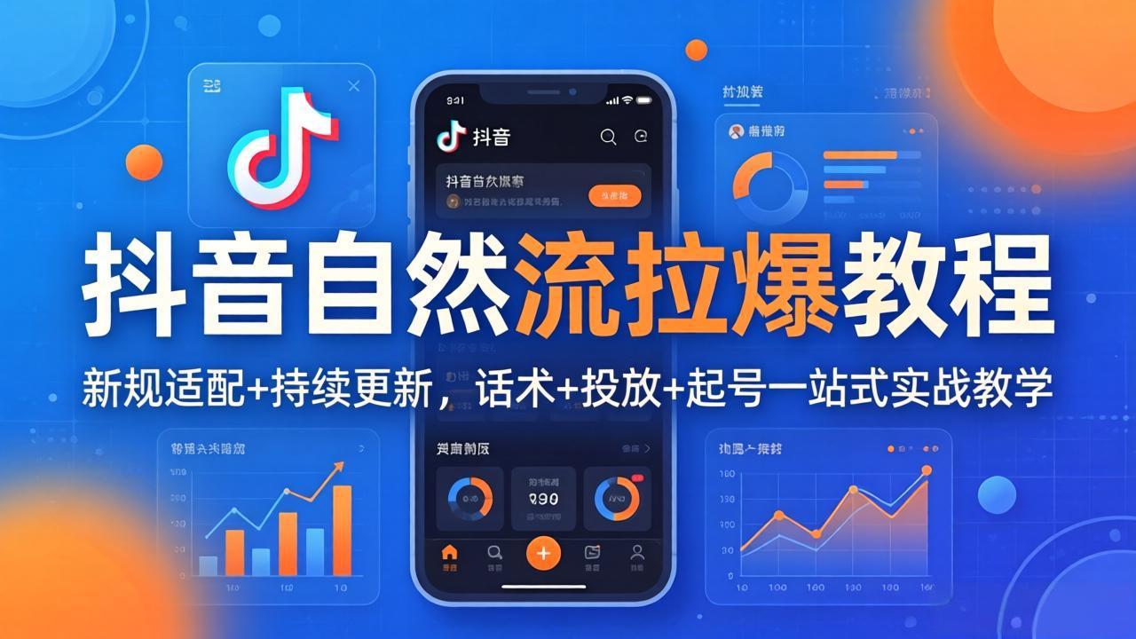 抖音自然流拉爆教程：新规适配+持续更新，话术+投放+起号一站式实战教学(更新26年4月27-元界