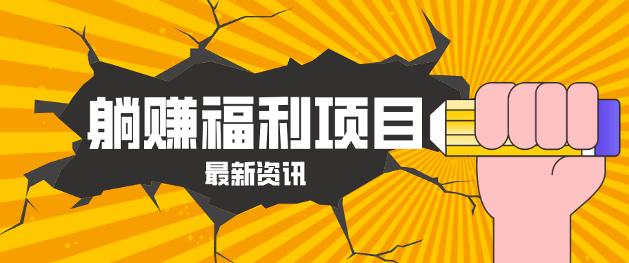 躺赚福利项目，淘宝一分购3.0，无套路高收益每天花2小时，轻松月收益千元！-元界