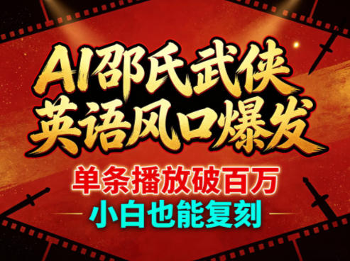 AI邵氏武侠英语风口爆发，单条播放破百万，小白也能复刻-元界