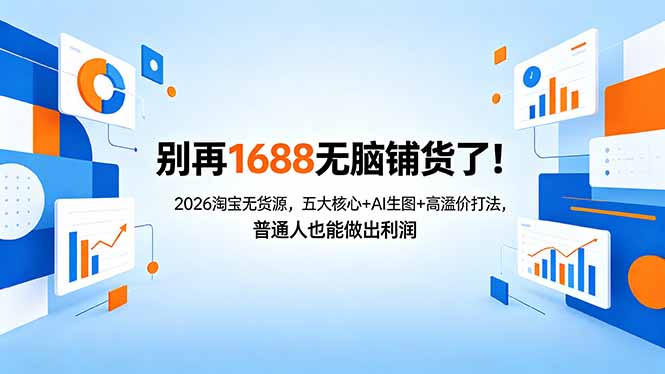 别再1688无脑铺货了！2026淘宝无货源，五大核心+AI生图+高溢价打法，普通人也能做出利润-元界