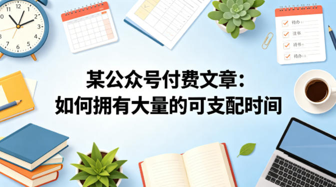 某公众号付费文章：如何拥有大量的可支配时间？-元界