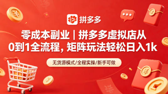 零成本副业｜拼多多虚拟店从0到1全流程，矩阵玩法轻松日入1k-元界