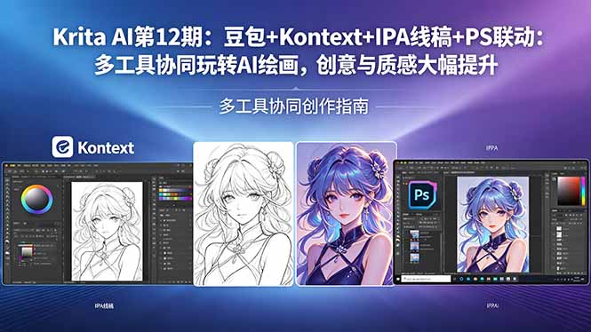 Krita AI第12期：豆包+Kontext+IPA线稿+PS联动：多工具协同玩转AI绘画，创意与质感大幅提升-元界