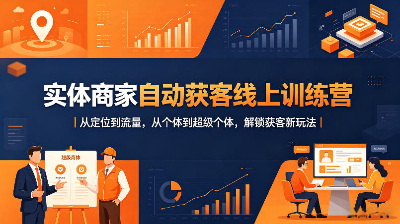 实体商家自动获客线上训练营｜从定位到流量，从个体到超级个体，解锁获客新玩法-元界