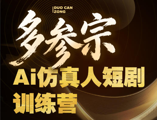 多参宗Ai仿真人短剧训练营第四期，全流程落地，新手也能做爆款短剧，稳稳抓住风口红利-元界