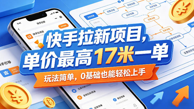 快手拉新项目，单价最高17米一单，玩法简单，0基础也能轻松上手-元界