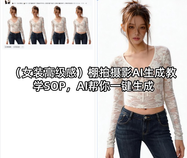 (女装高级感)棚拍摄影AI生成教学SOP，AI帮你一键生成-元界