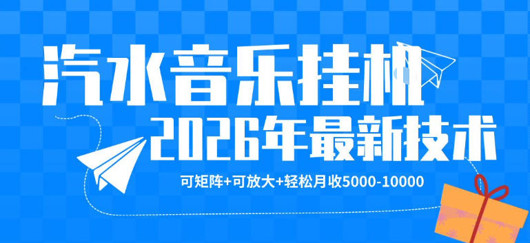 【汽水音乐挂G】26年最新玩法，可矩阵放大，月收5k-1W，独家技术，非常稳定【揭秘】-元界
