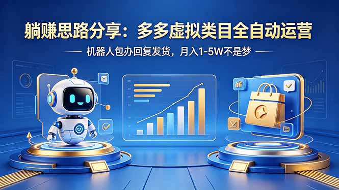 躺赚思路分享：多多虚拟类目全自动运营，机器人包办回复发货，月入 1-5W 不是梦-元界
