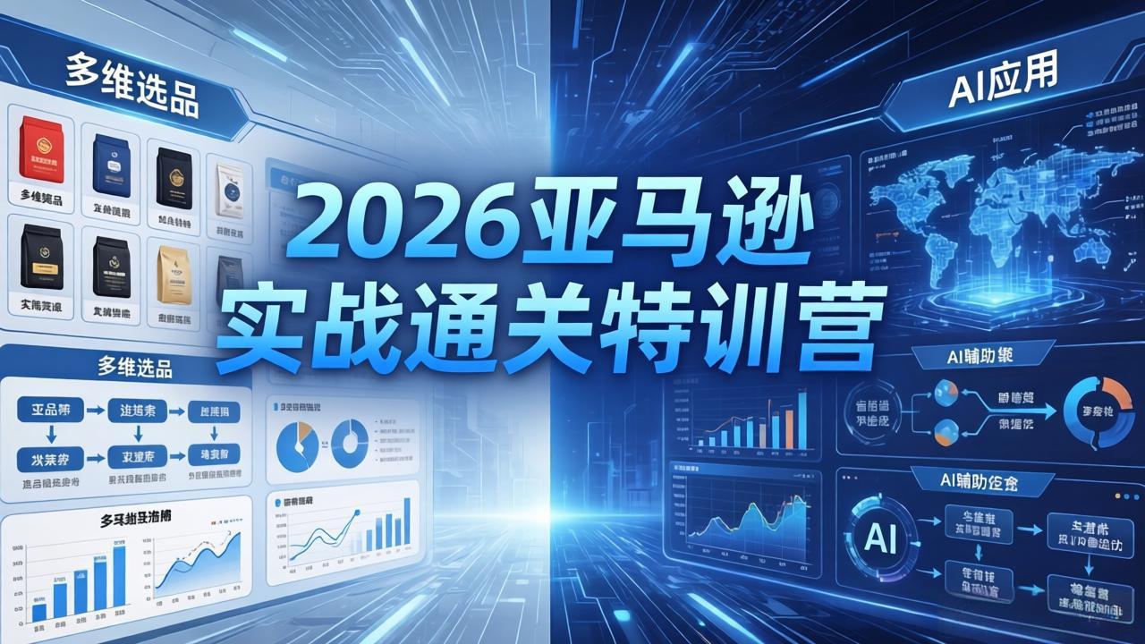 2026亚马逊实战通关特训营-26年4月30更新，多维选品+渐进式打法+AI应用，从0到1打造盈利店铺-元界