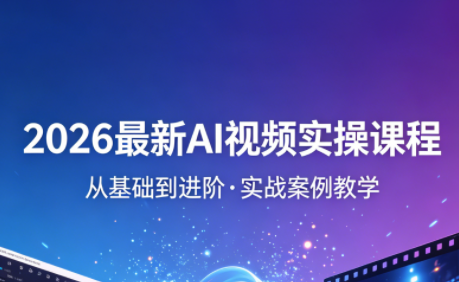 2026最新AI视频实操课程(更新4月)-元界