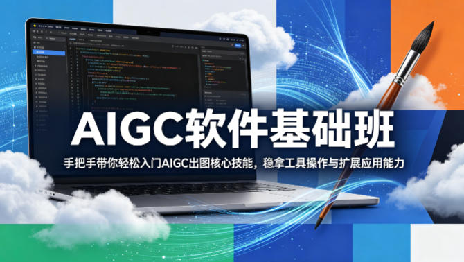 AIGC软件基础班，手把手带你轻松入门AIGC出图核心技能，稳拿工具操作与扩展应用能力-元界