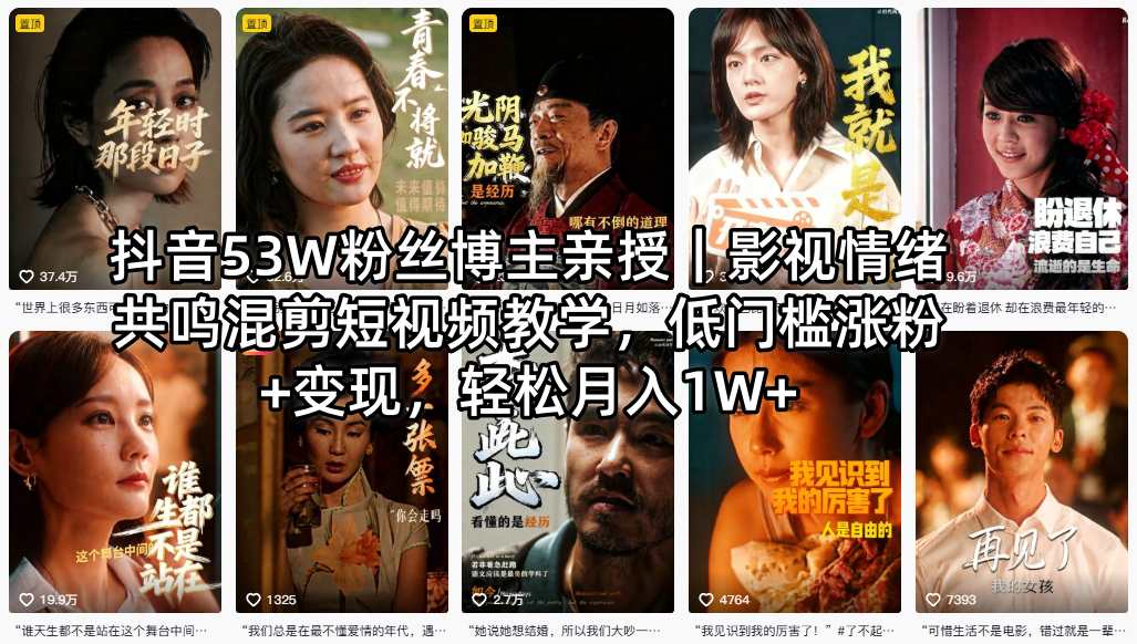 抖音53W粉丝博主亲授｜影视情绪共鸣混剪短视频教学，低门槛涨粉+变现，轻松月入1W+-元界