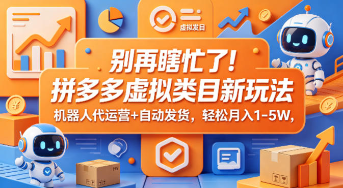 别再瞎忙了！拼多多虚拟类目新玩法，机器人代运营+自动发货，轻松月入1-5W【揭秘】-元界