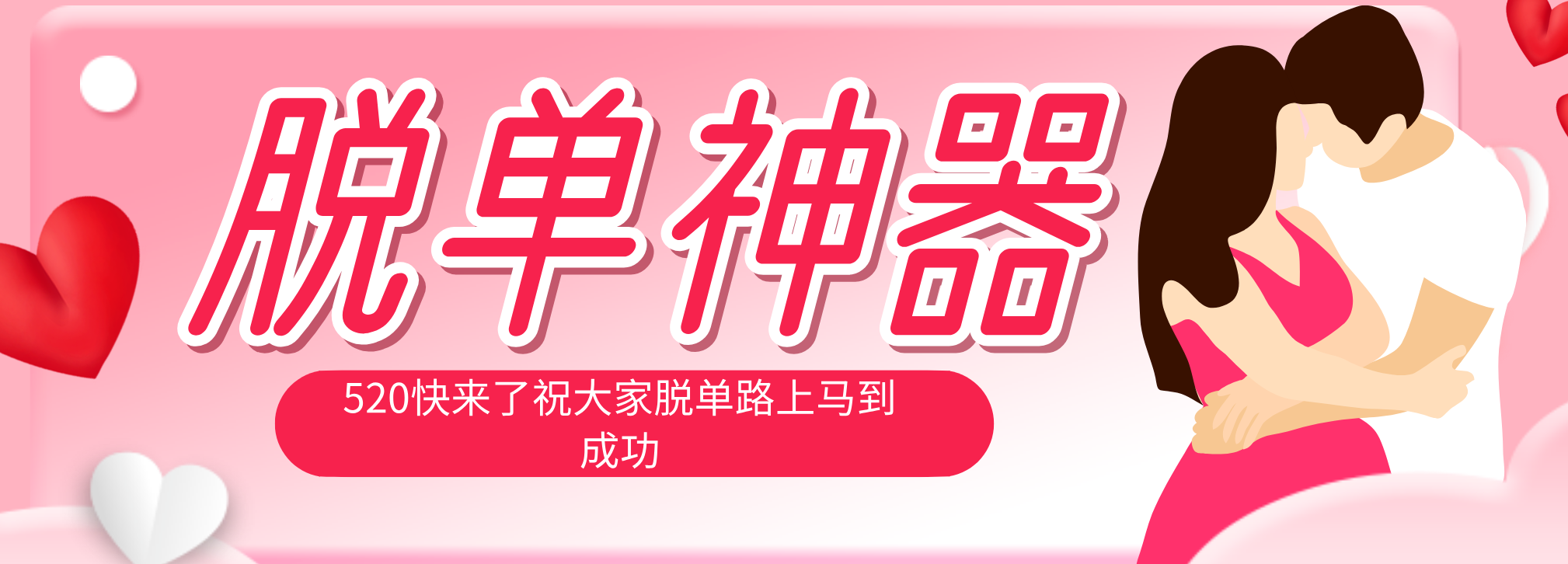 脱单神器：系统理论 + 实景模拟实战相结合，助你脱单路上马到成功。-元界