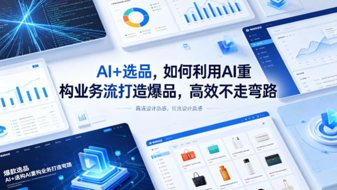 AI+选品，如何利用AI重构业务流打造爆品，高效不走弯路-元界
