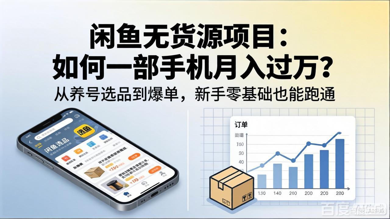 闲鱼无货源项目：如何一部手机月入过万？从养号选品到爆单，新手零基础也能跑通-元界