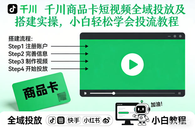 千川商品卡短视频全域投放及搭建实操，小白轻松学会投流教程(更新26年4月)-元界