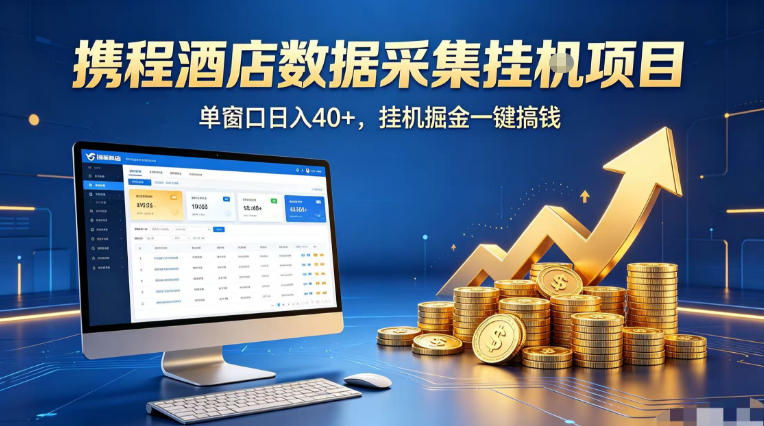 携程酒店全自动浏览掘金项目，稳定可矩阵单窗口收益40+，可批量矩阵放大收益【揭秘】-元界